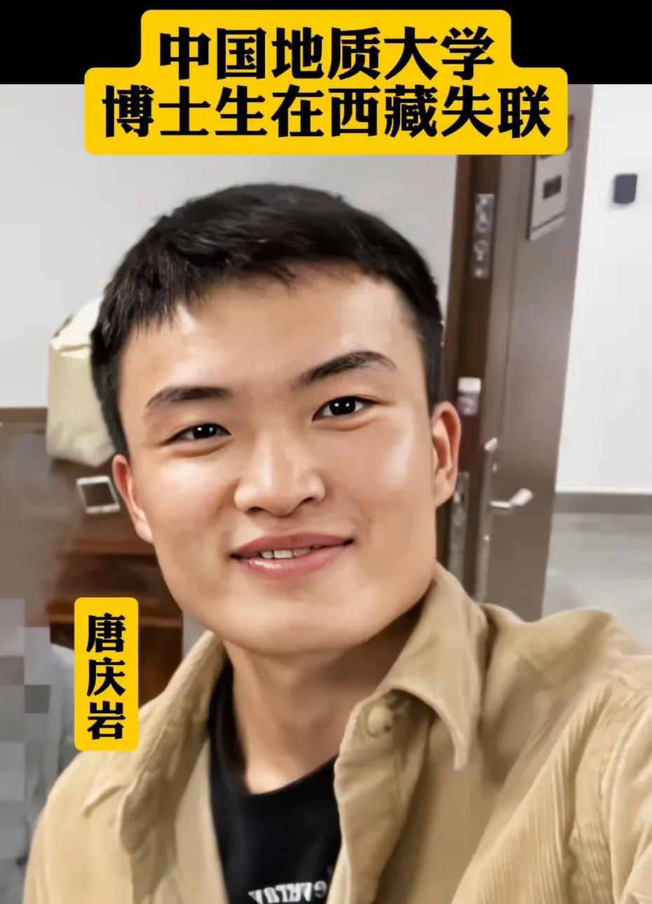 祈祷平安！惊悉中国地质大学博士生唐庆岩在西藏野外考察返程途中与团队失联。
