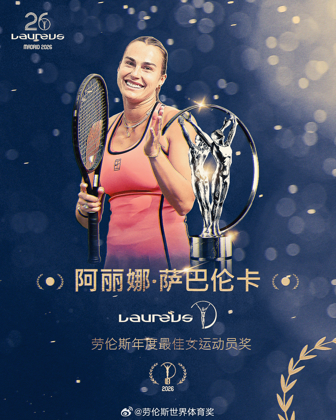 #2026劳伦斯世界体育奖全名单#年度最佳男运动员奖：阿尔卡拉斯年度最佳女运动