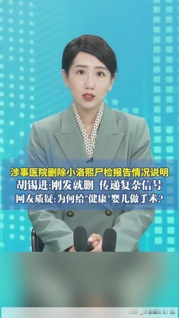 这波操作，把胡锡进都整懵了！小洛熙的事还没说清，涉事医院刚发了尸检报告情