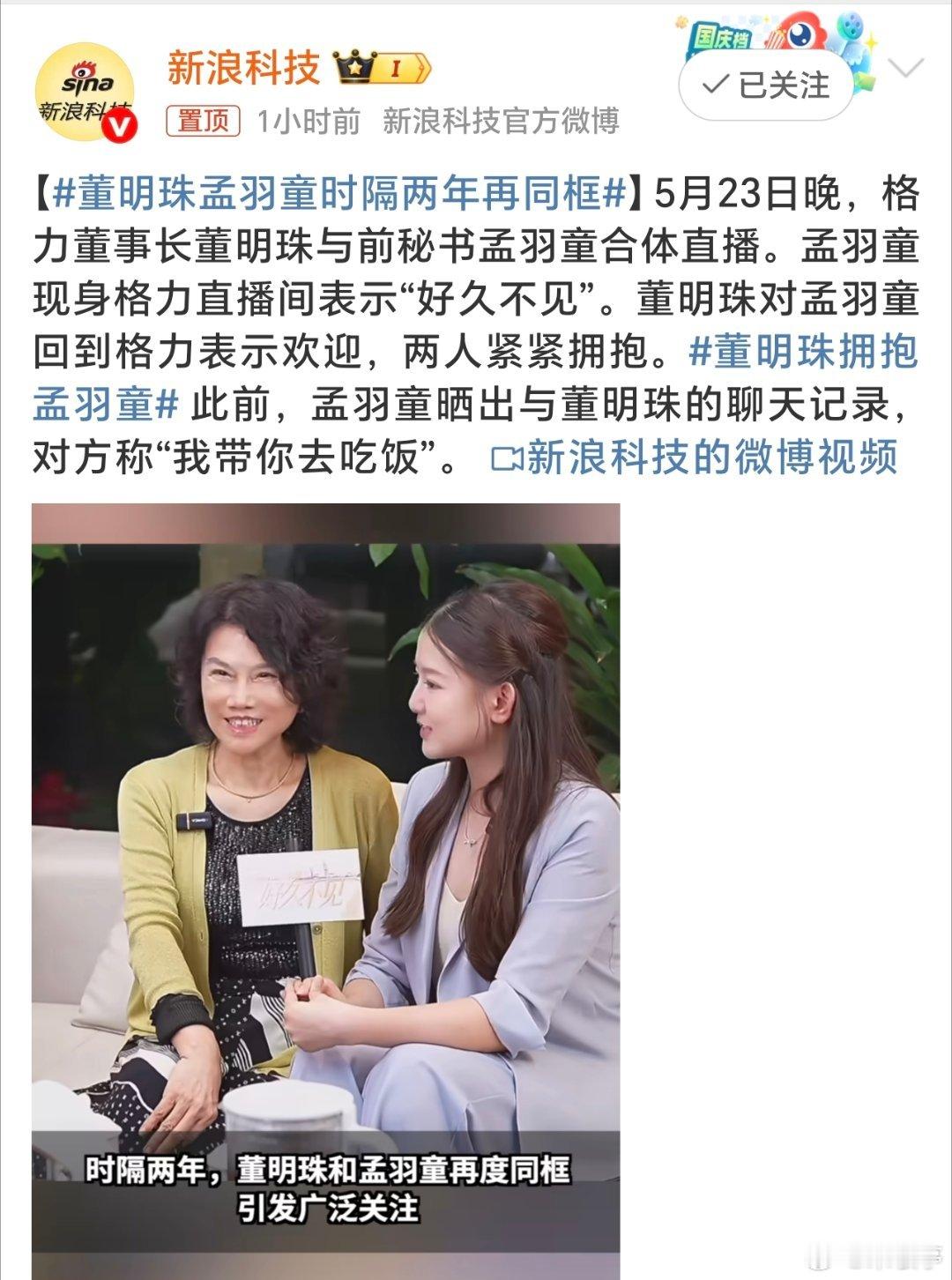 董明珠拥抱孟羽童这两位分分合合的是什么戏码[doge]？记得之前董明珠还公开批评过孟