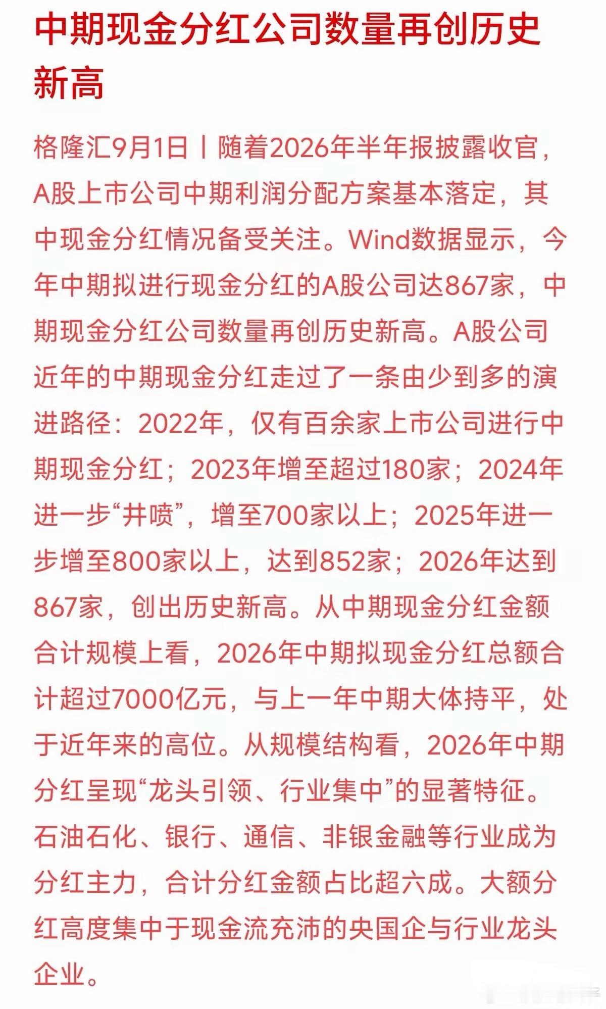 分红公司从2022年的100多家，一路猛增到今年的867家！最新中报显示，A股中