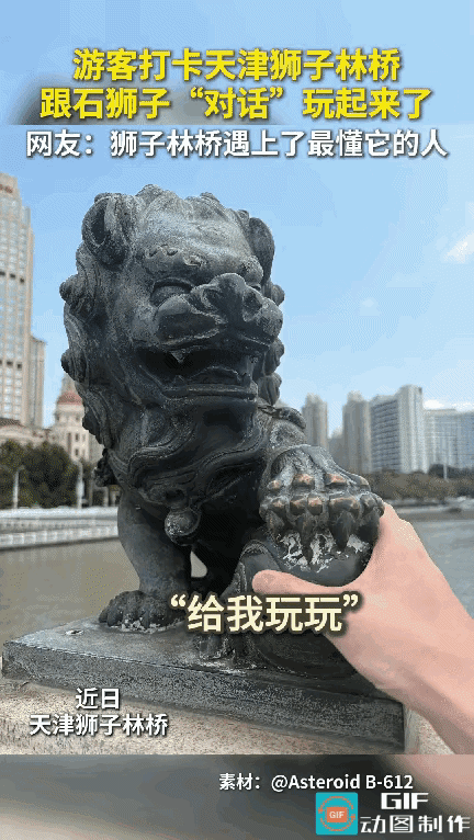“笑不活了！”天津，一位外地小伙打卡狮子林桥，对着石狮子玩起了对话，旁人只当他是