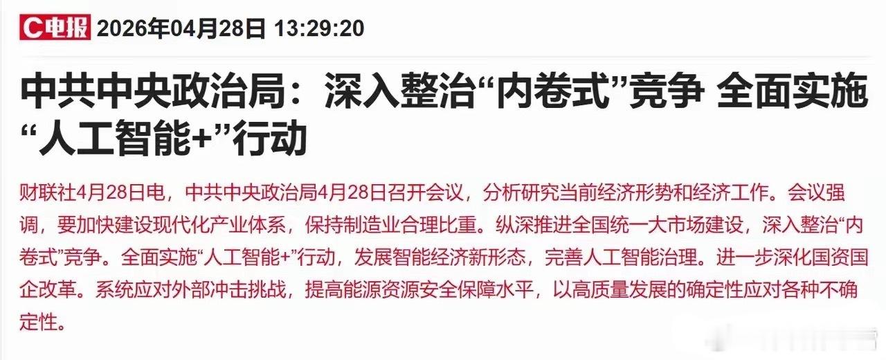 4月28日政治局会议重磅定调，全面实施“人工智能+”行动正式升至顶层国家战略！A