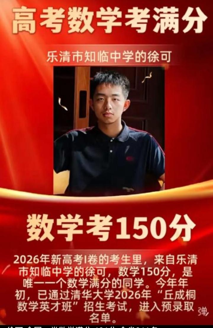 他就是全国一卷数学满分大神徐可，刷到徐可的消息直接惊到我，七百二十万考生共用一套