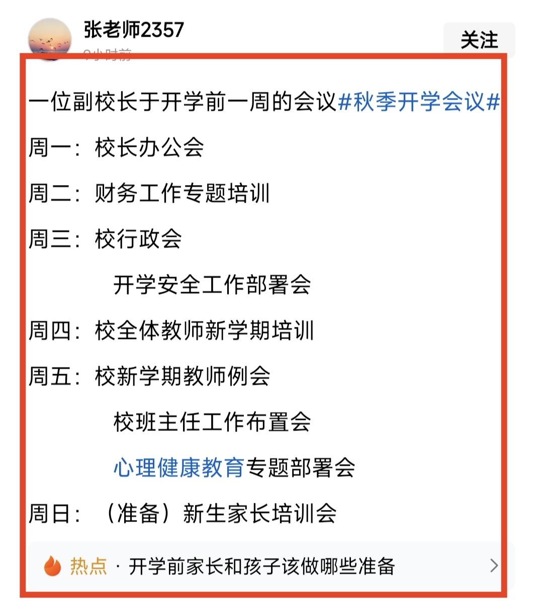 一位副校长吐槽，开学前一周，自己不是在开会，就在开会的路上，各种各样的会议，从市