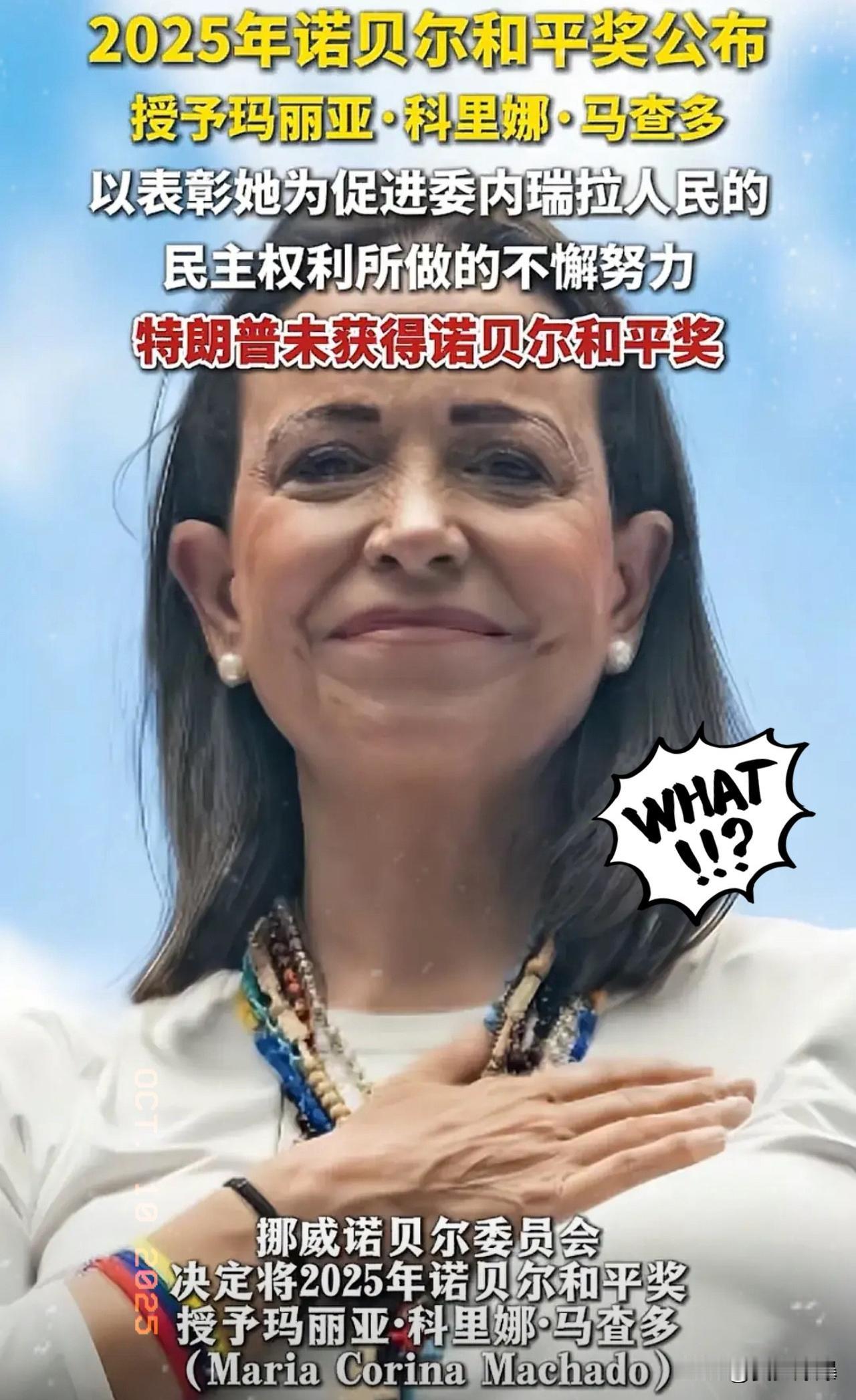 这下特朗普尴尬了！2025年诺贝尔和平奖已经公布，得主是来自委内瑞纳的玛丽亚