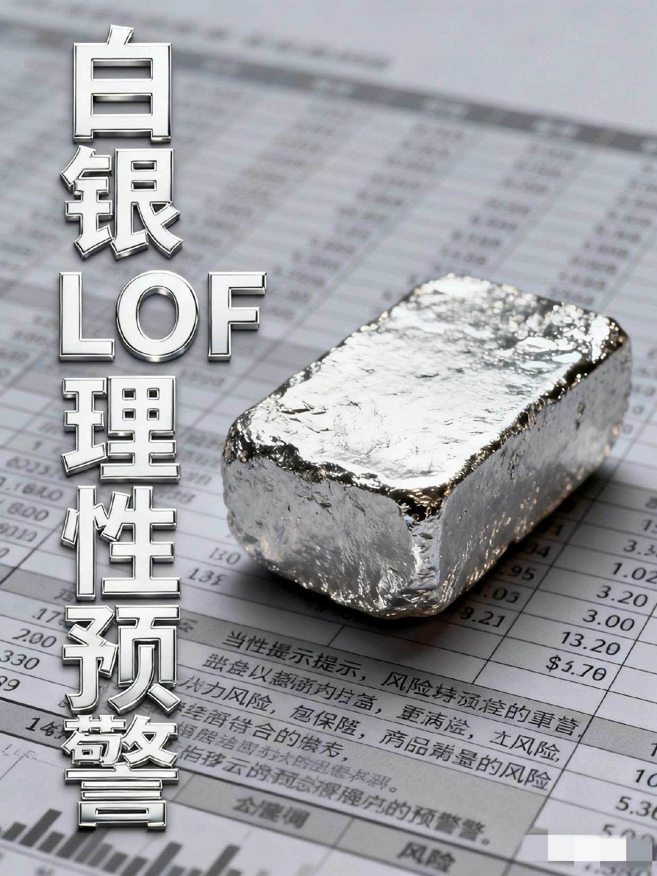 📊理性预警！国投白银LOF（161226）58%溢价背后：银价狂欢与崩盘风险的