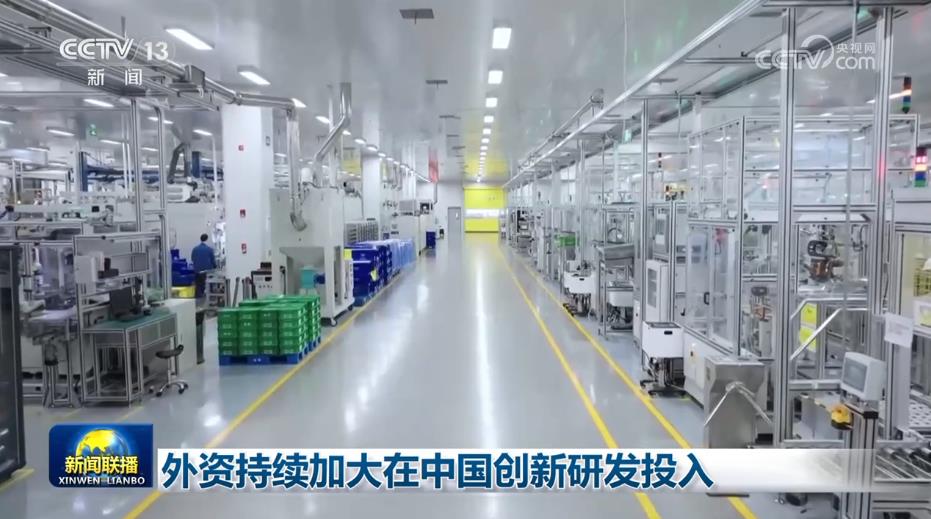 外资持续加大在中国创新研发投入