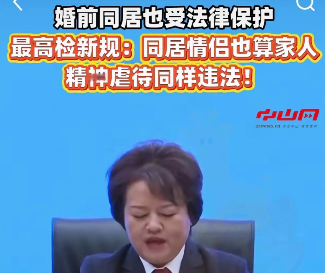 一觉醒来炸锅了！同居的人全慌了？最高检新规一出来，好多人都在问“是不是同居就被绑