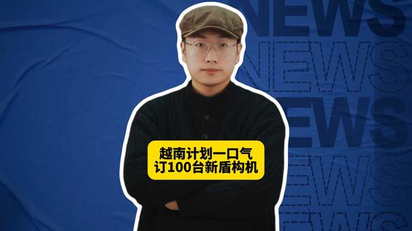 越南计划一口气订100台新盾构机，为啥说这几十亿美元花得特别冤？