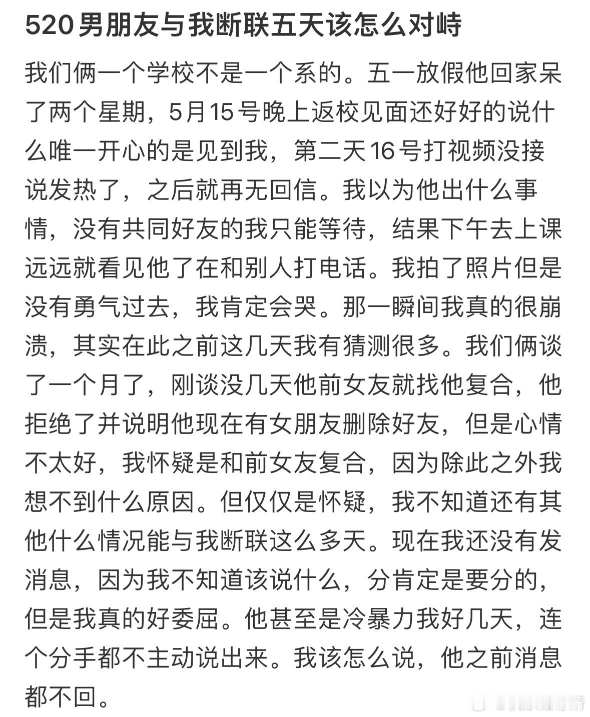 520男朋友与我断联五天该怎么对峙​​​