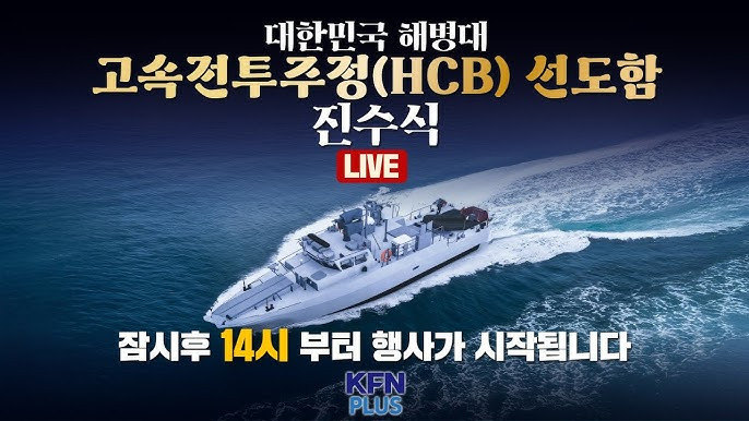 【泡菜CB90】12月11日，韩国国防采办计划管理局在釜山江南造船厂举行了“旗鱼