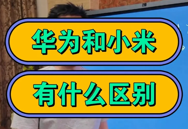 华为和小米，在“至暗时刻”面前的表现，和大众迥然不同的反响，代表了两种企业不同的