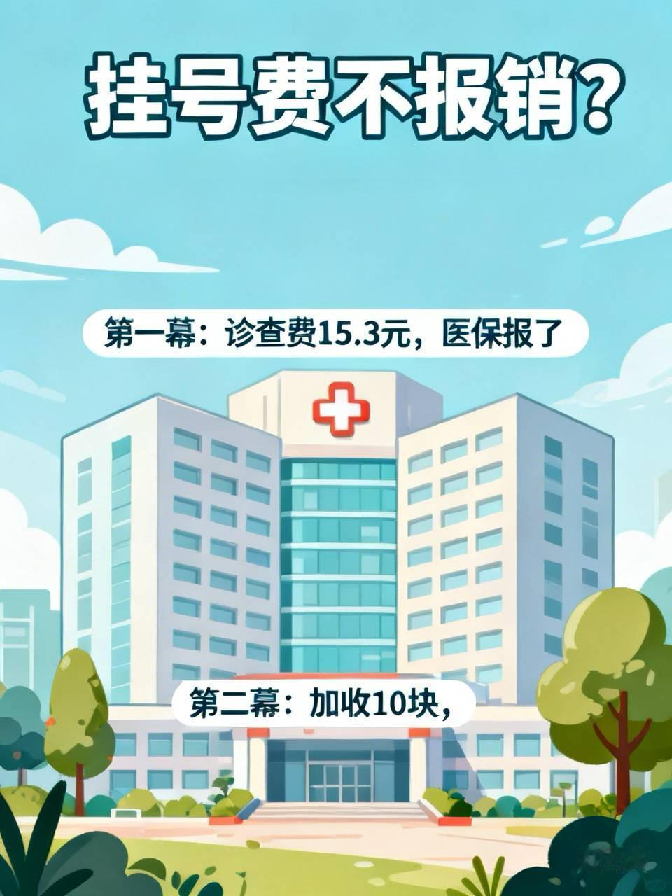 挂号费不报销？我拿历年余额试了试，结果……前两天嗓子不舒服，去宁波一家医院看