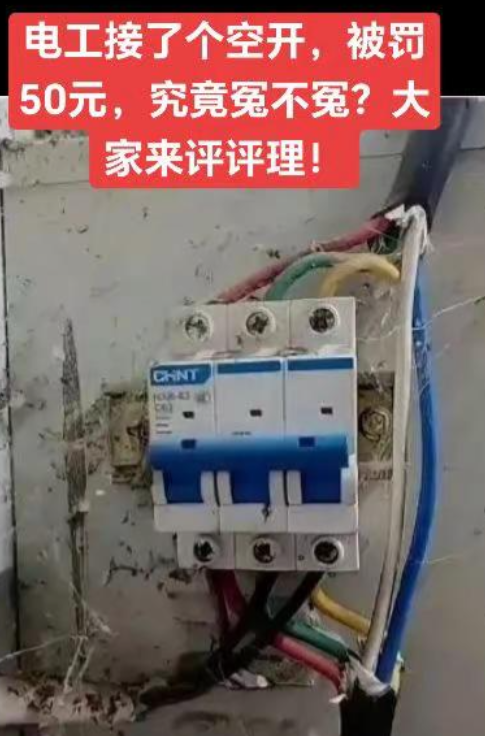 电工接了个空开，被罚50元，究竟冤不冤？大家来评评理！