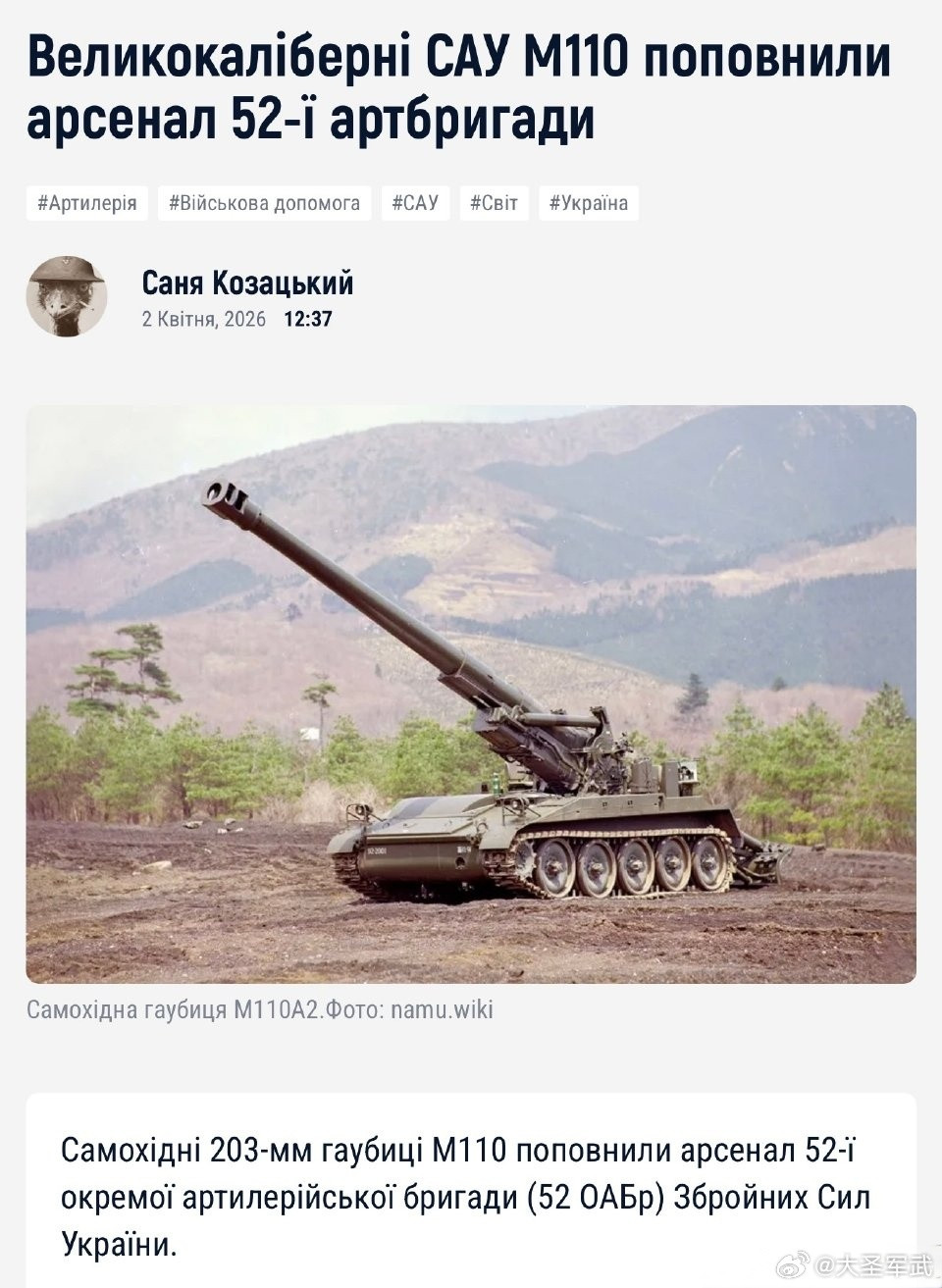 乌军第52炮兵旅已装备203毫米M110自行榴弹炮，据悉这批装备来自希腊提供。M