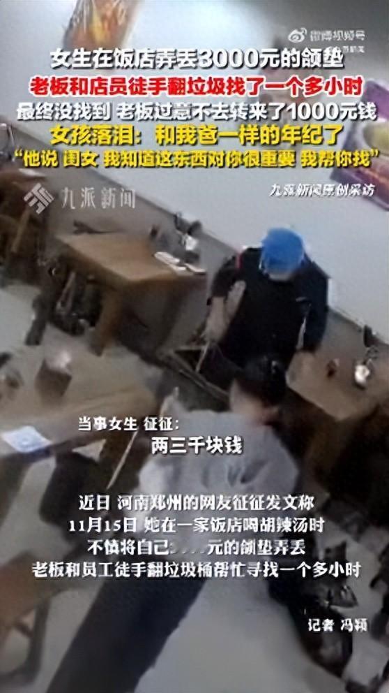 格局打开了！河南郑州，女孩去饭店吃饭时不小心把价值3000多元的颌垫弄丢了，老板