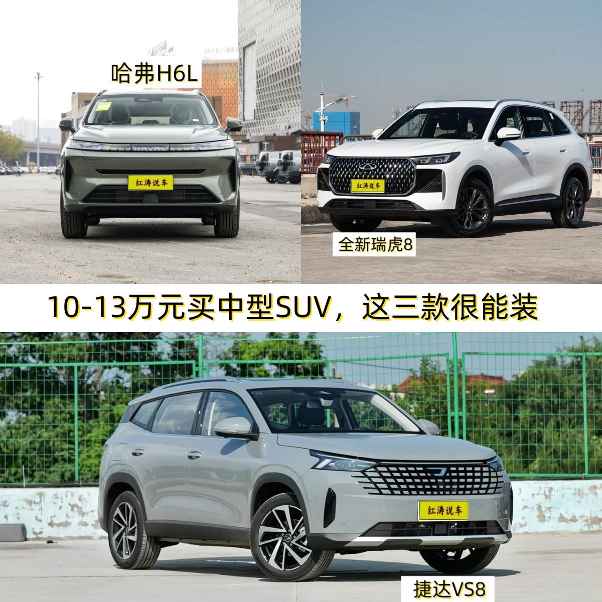 如今车市太卷了，10-13万元左右就能买到一辆中型SUV，不仅有国产品牌，还有合