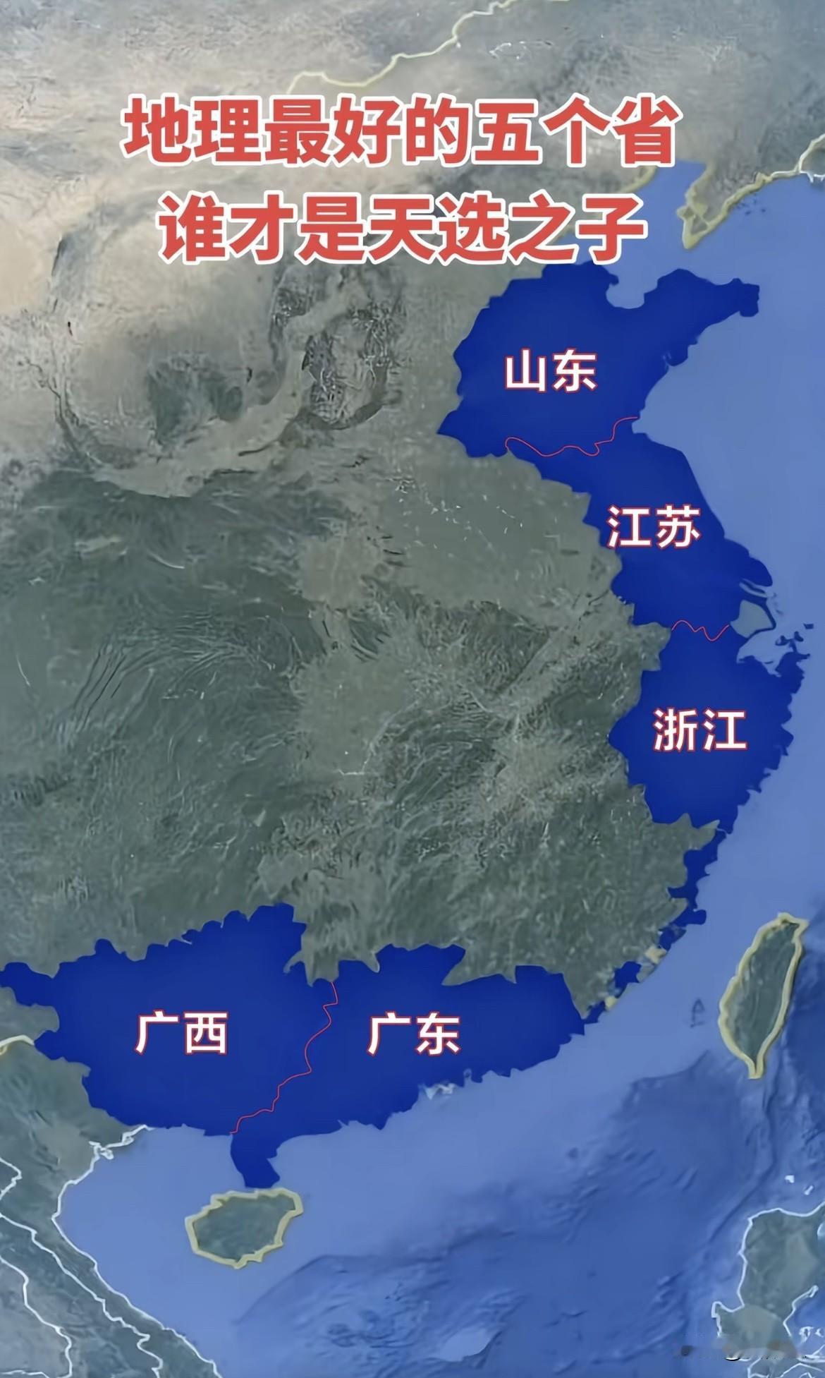 山东江苏浙江广东和广西，谁是地理最好的省？首先大家都沿海，都有海岸线，只是江苏的