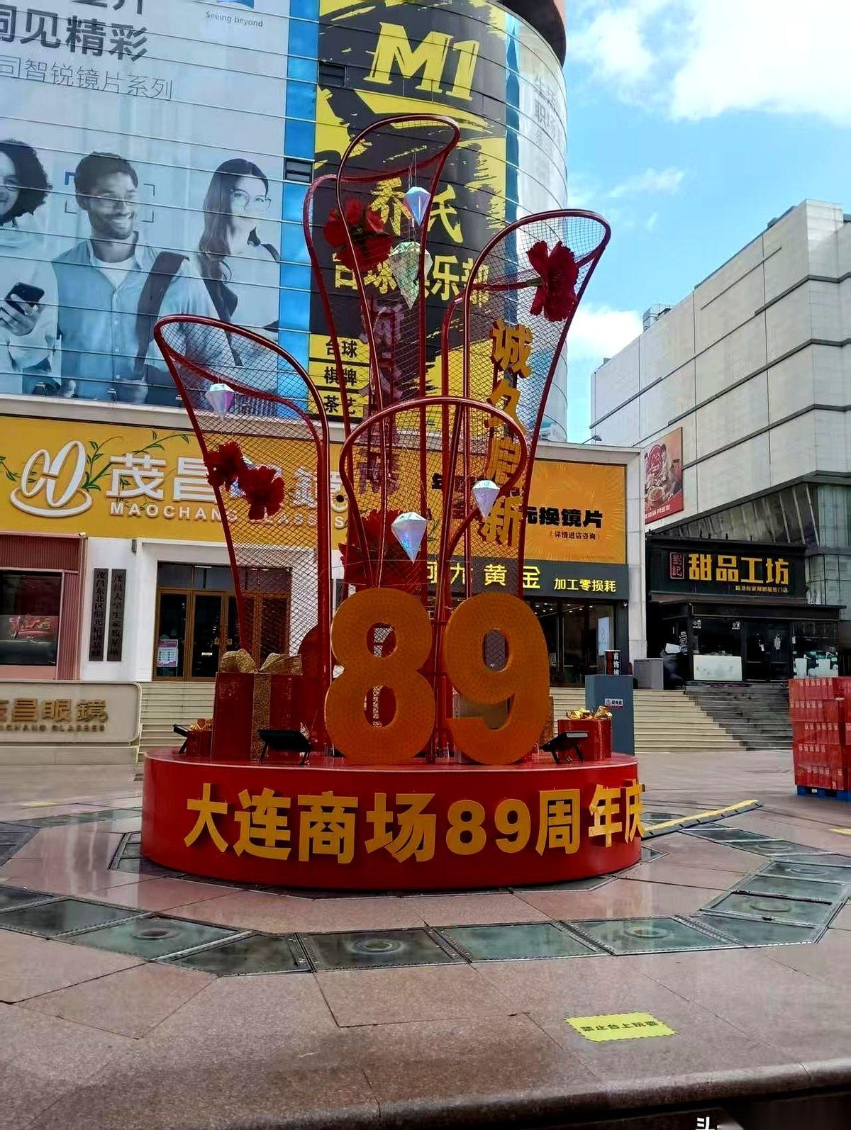 明天，全大连一半的大姨，可能都要去一个地方“拼命”。大商，89年店庆。说真的