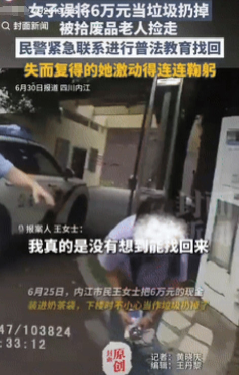 四川内江，一女子下楼时，不小心把装有6万元的现金的奶茶袋当作垃圾给扔了！袋子随后
