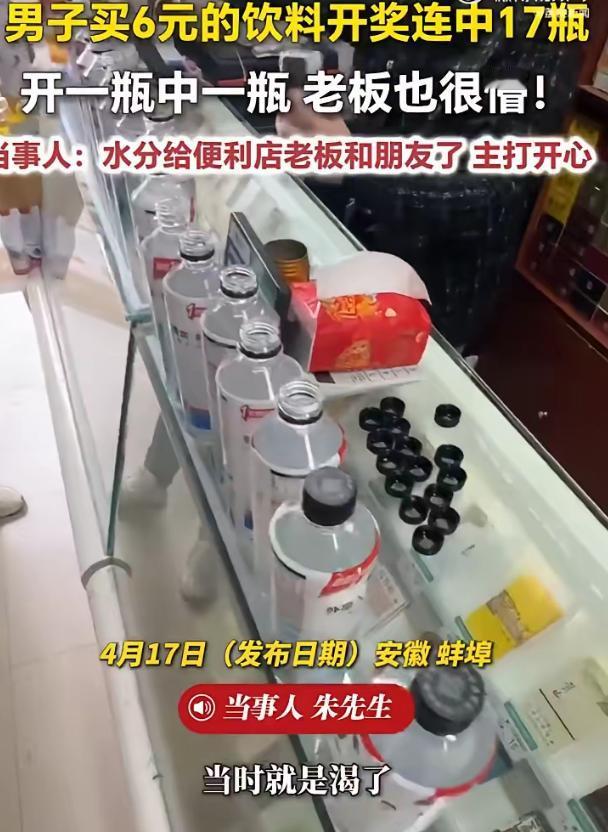 够吹一辈子了!安徽蚌埠，一男走路口渴，就进便利店花6块钱买了一瓶饮料，拧开瓶盖后
