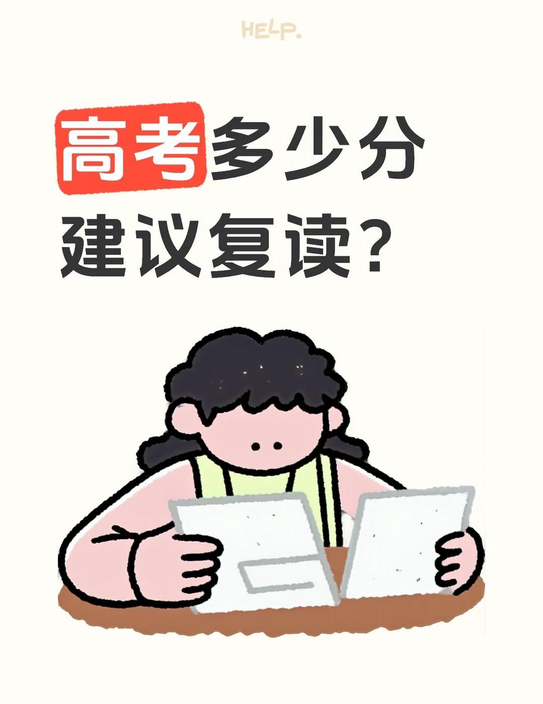 高考多少分建议复读1.320分以下：不建议复读。基础较为薄弱，提分难度很大。