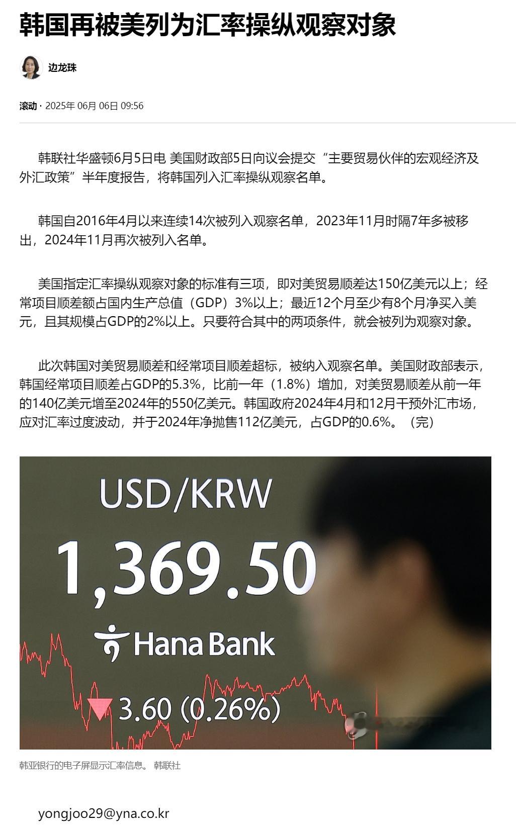 【韩国再被美列为汇率操纵观察对象】（韩联社）海外新鲜事热点现场韩联社华盛顿6月