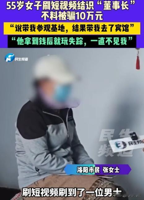 河南洛阳，一位55岁女子，被一名男子以恋爱之名骗至宾馆，男子一番甜言蜜语，女子便