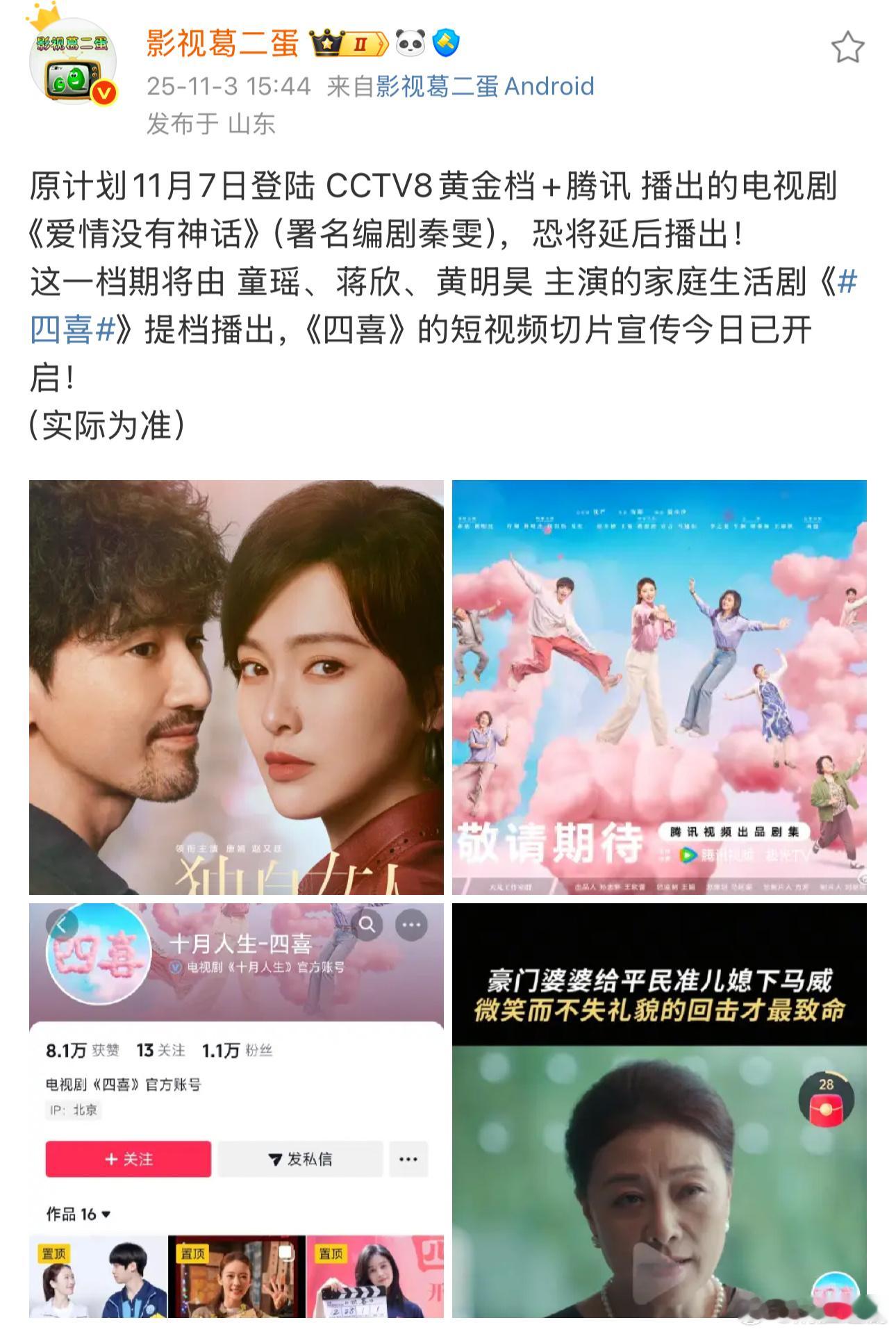 《爱情没有神话》（署名编剧秦雯）原定11.7日定档央视黄金档，现恐因秦雯“袭警风