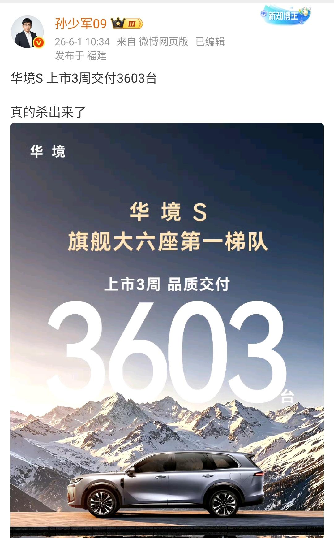 孙少军：华境S上市3周交付3603台​​​​！这个销量表现比较亮眼呀，现