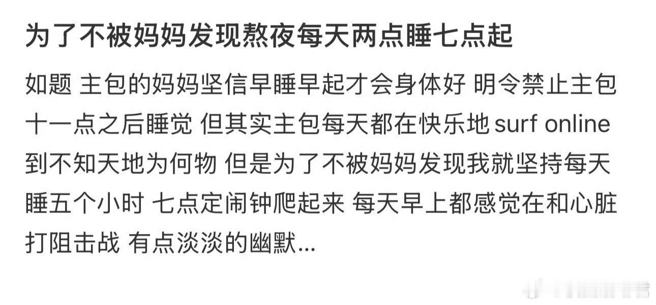 为了不被妈妈发现熬夜每天两点睡七点起​​​​