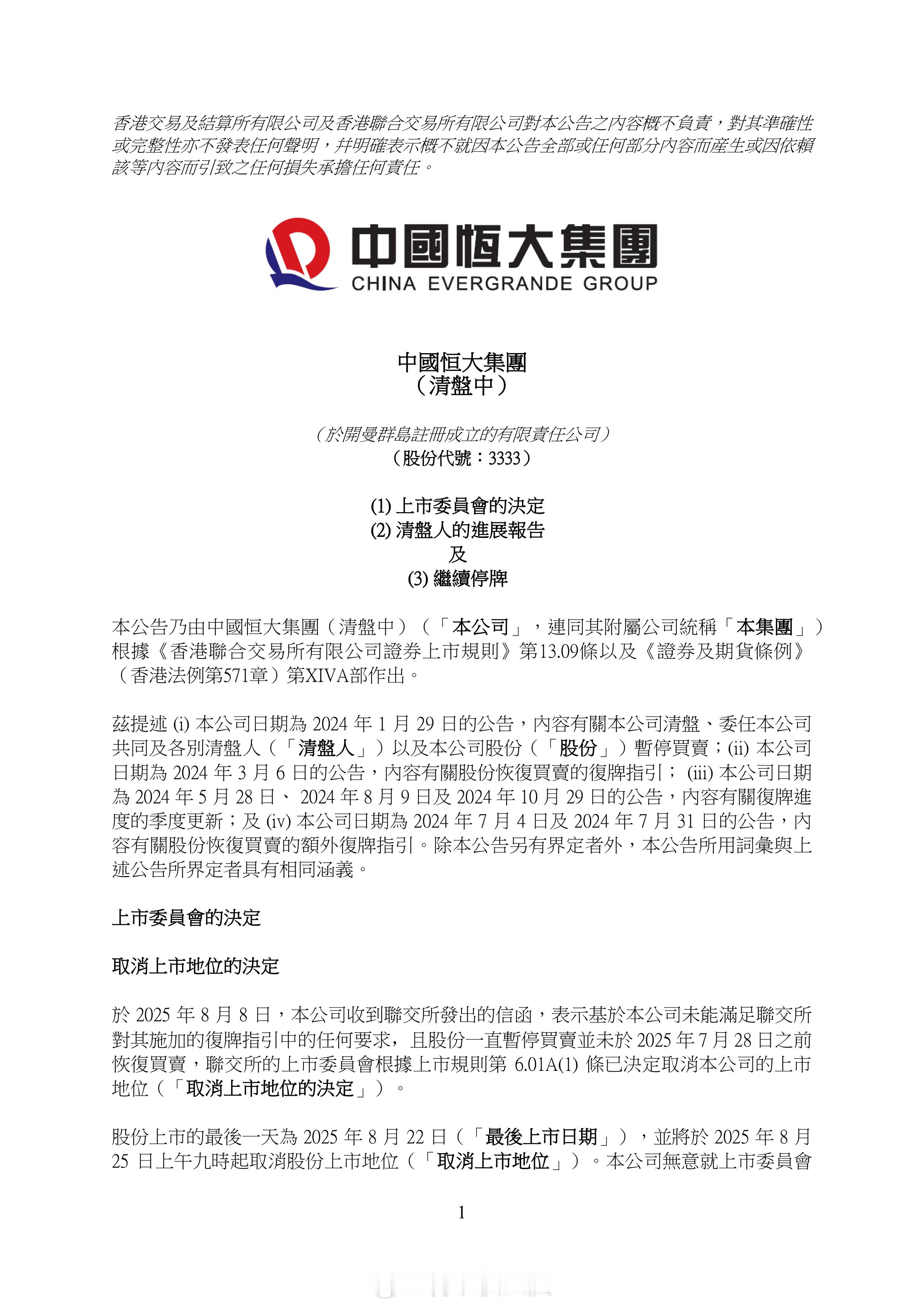 中国恒大正式被港交所取消上市地位8月25日生效游戏结束。中国恒大被取消上市地位