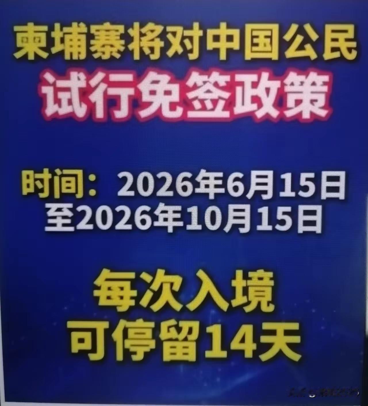 柬埔寨，掏心掏肺的平等的爱每一个去柬埔寨游玩的你。26年，对你免签，两个七天。