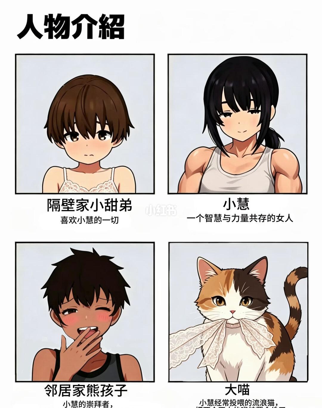 人物关系图梗图小慧和邻家的正太们