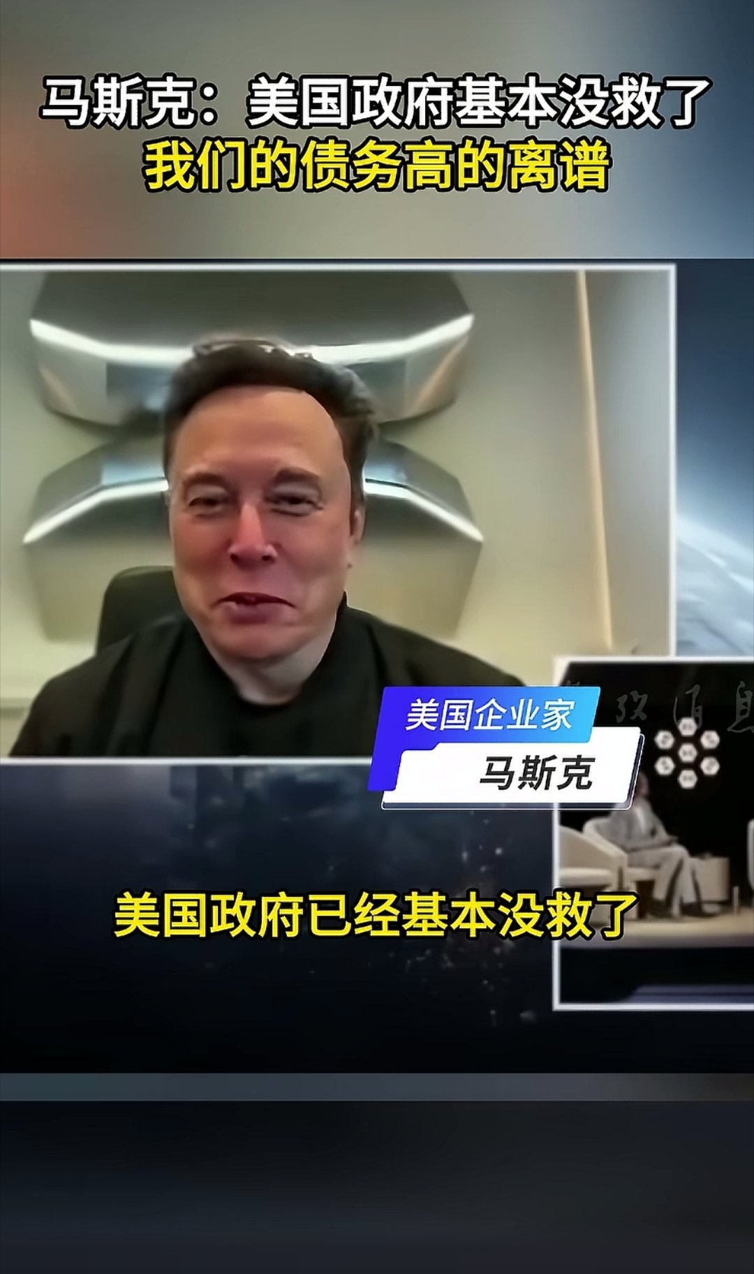 马斯克：美国政府基本没救了我们的债务高的离谱所以如果人工智能和机器人不能解决我