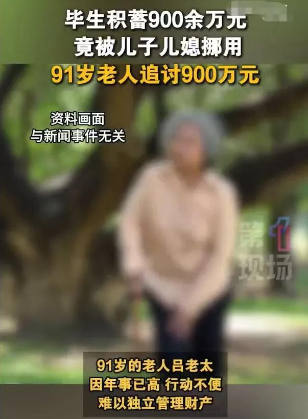 太气人了！广东深圳，91岁的老太，无法管理900多万，就把这些钱给儿子保管，儿