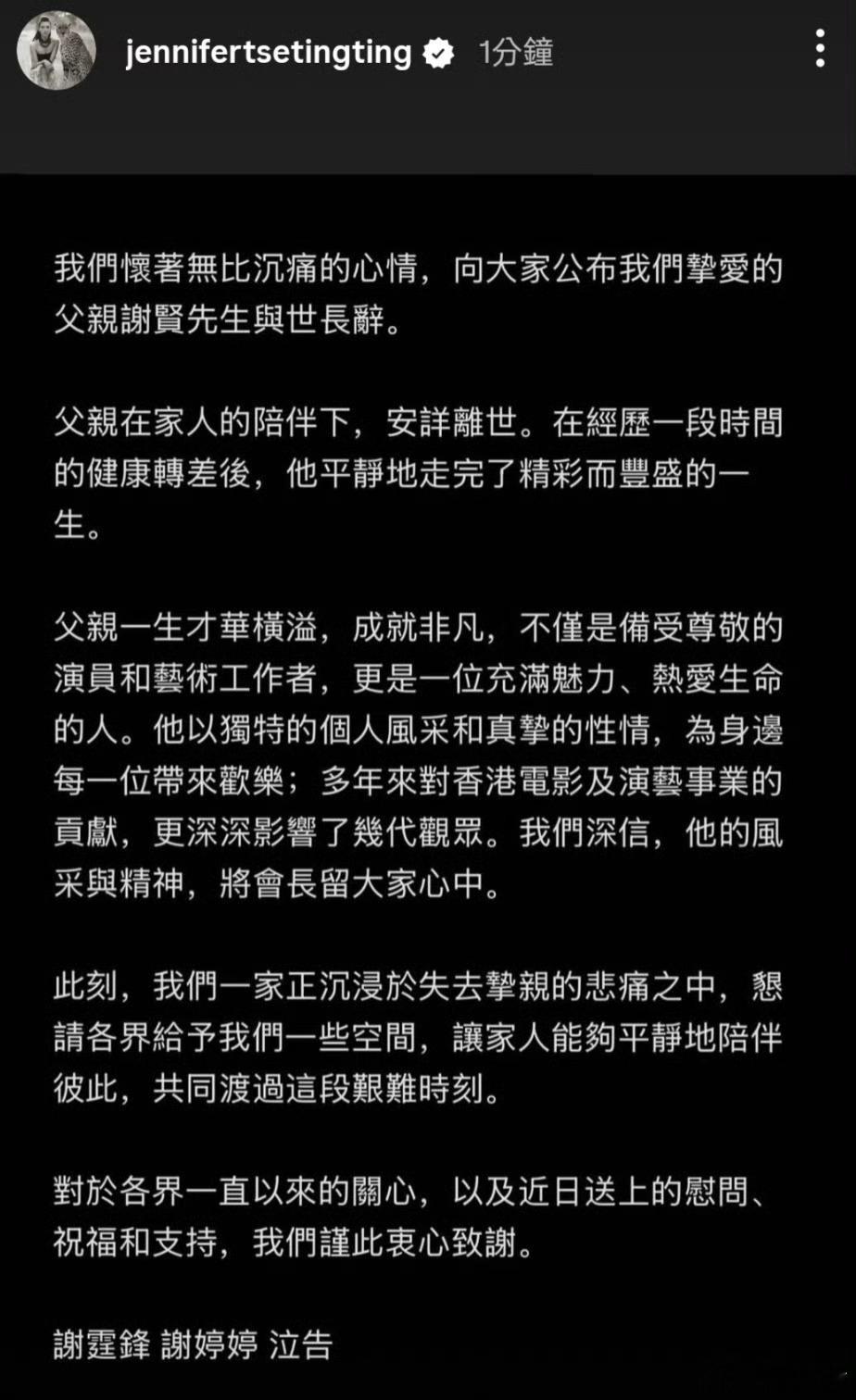谢婷婷ins发讣闻谢霆锋谢婷婷回应谢贤去世谢霆锋谢婷婷回应父亲谢贤去世“我们怀