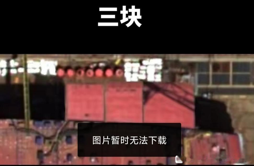 疑似004已经上外飘模块，不过像是P的不管真假，本月004的建设目标就是大量上