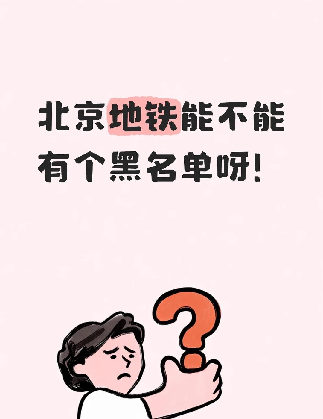 北京地铁能不能有个黑名单！今天在北京南站坐四号线，有个老爷子拉个行李箱站在地铁