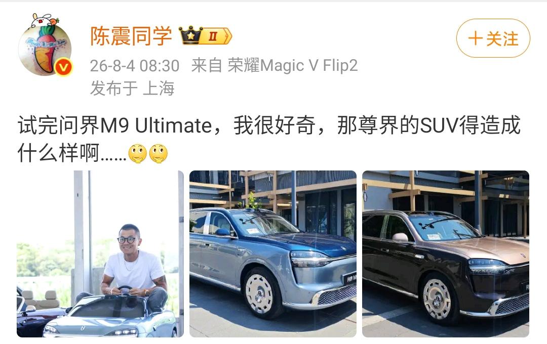 陈震：试完问界M9Ultimate，我很好奇，那尊界的SUV得造成什么样啊……