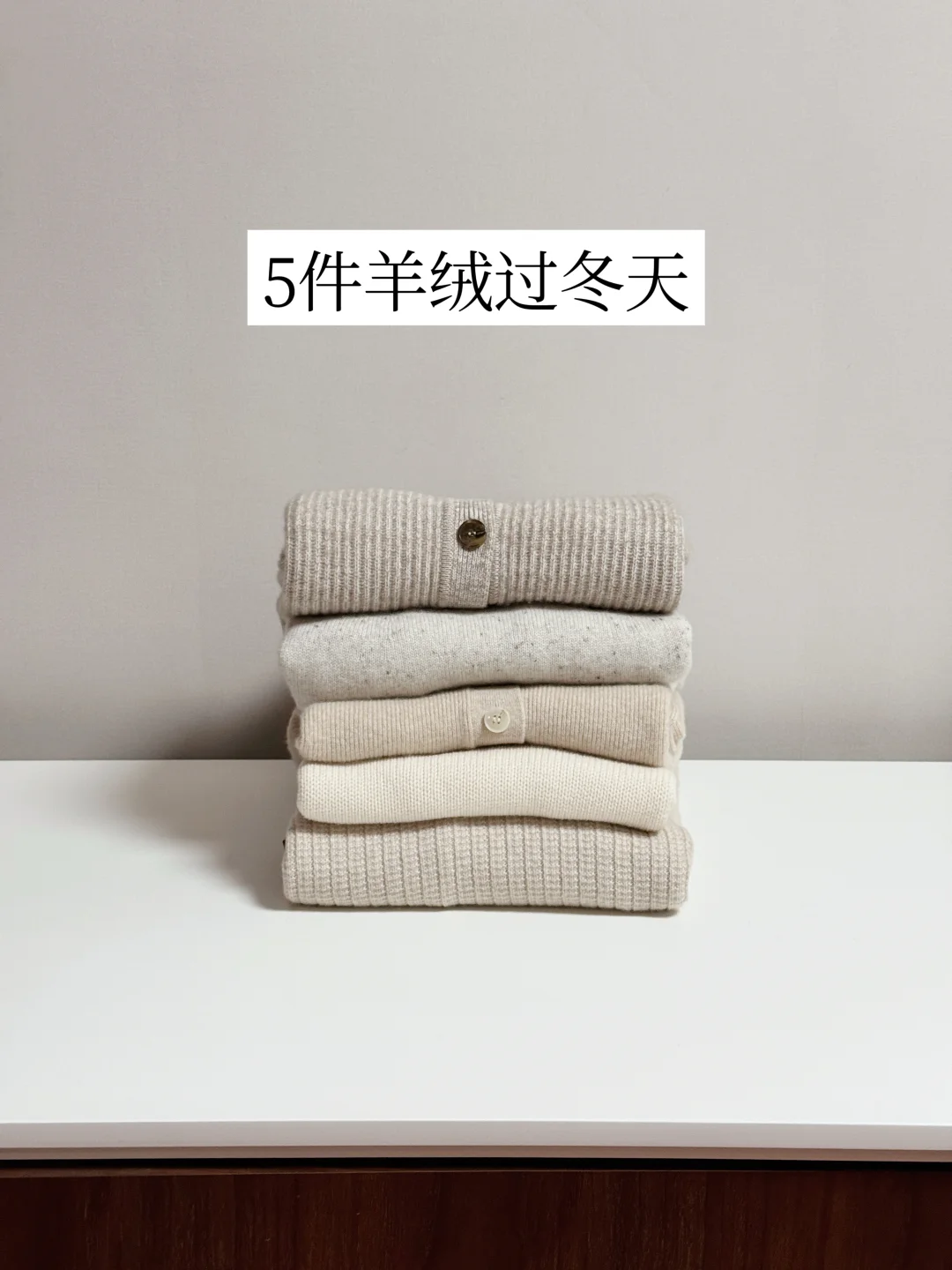 长期主义衣橱｜5件经典羊绒的重复穿搭