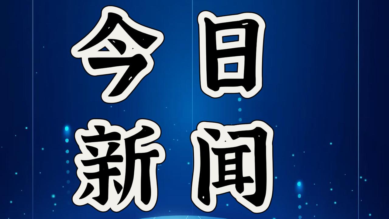 就在今天，12月7号下午18点前，刚刚发生的最新消息！第一、今年前10个月，中
