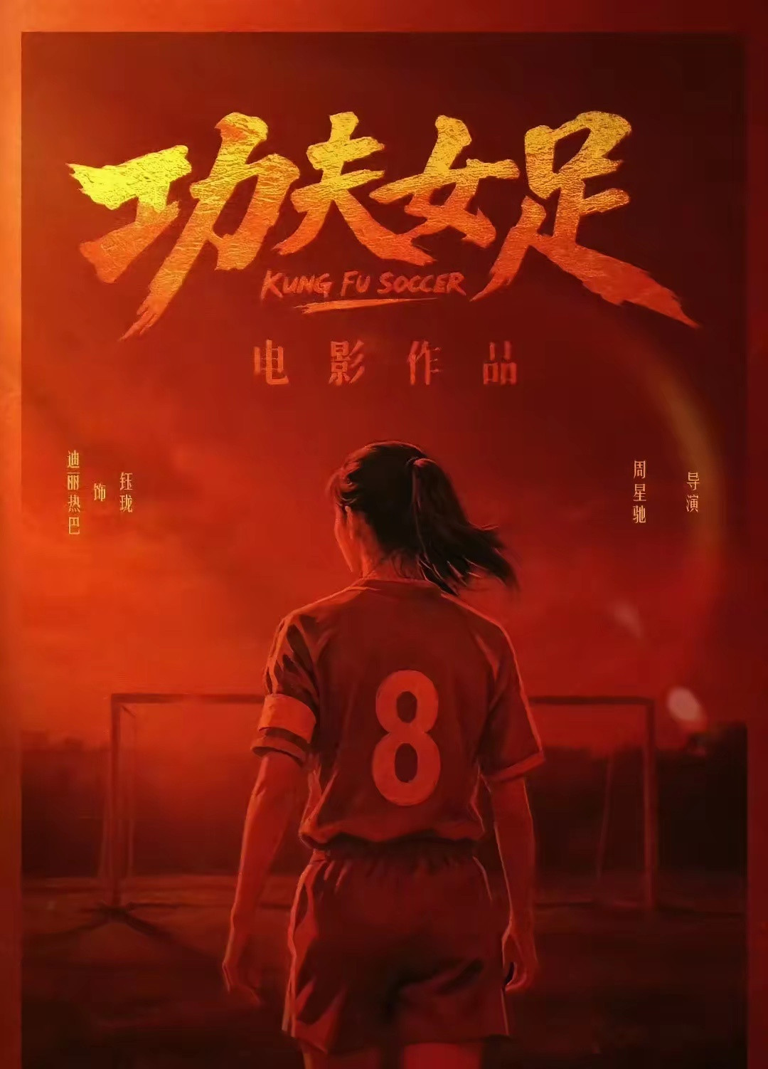 《功夫女足》还未上映，就已经集齐的烂片的几大元素！一，炒冷饭，从《长江七号》到《