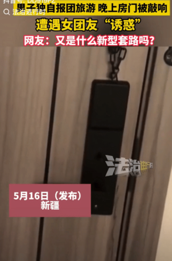 是艳遇还是套路！新疆，男子报了个旅行团，游玩过程中和一个女生接触的比较多。没想到