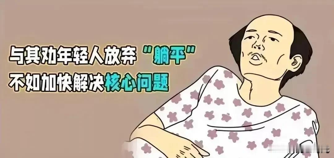 说到躺平，以前关联的是富家子女，如今，穷苦人家子女也加入行例了。前几天，与粤
