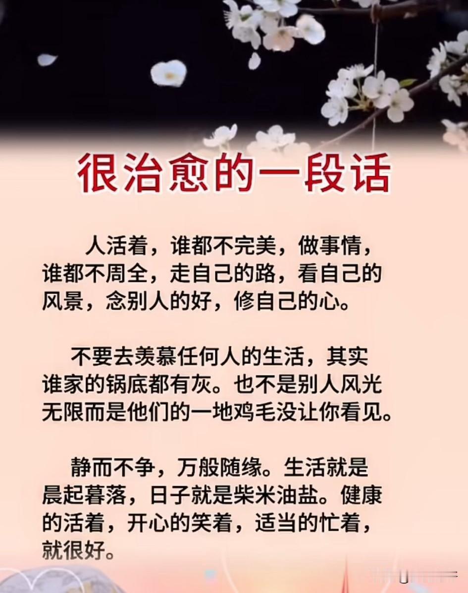 人活着，谁都不完美，做事情，谁都不周全，走自己的路，看自己的风景，念自己的