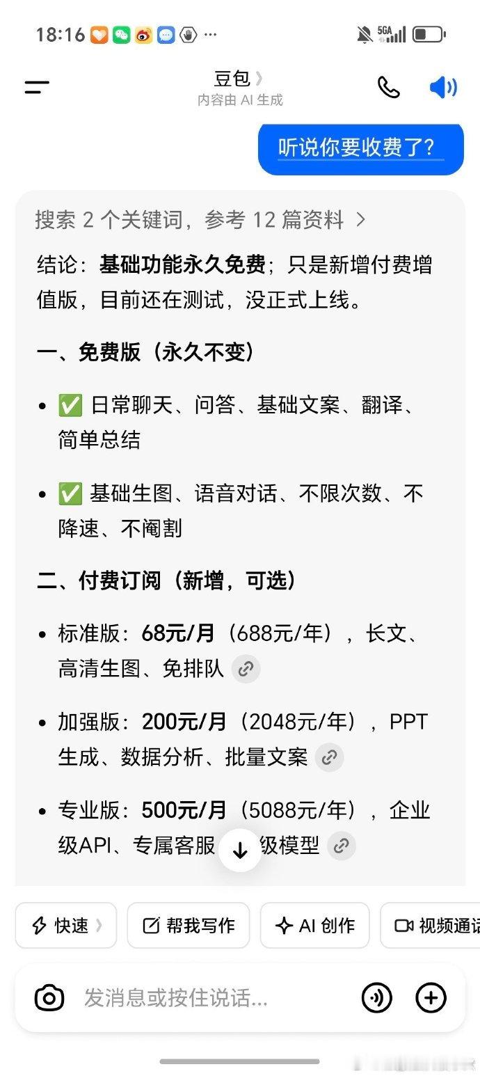 豆包付费桂哥评：豆包现在付费，是非常短视的行为。90%的免费用户，使用体验