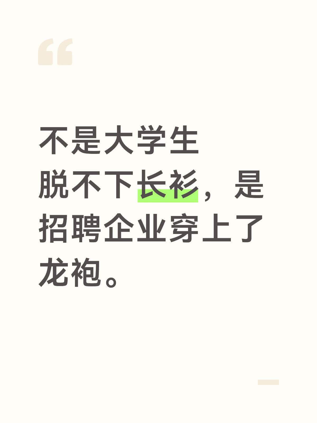 不是大学生脱不下长衫，是招聘企业穿上了龙袍。