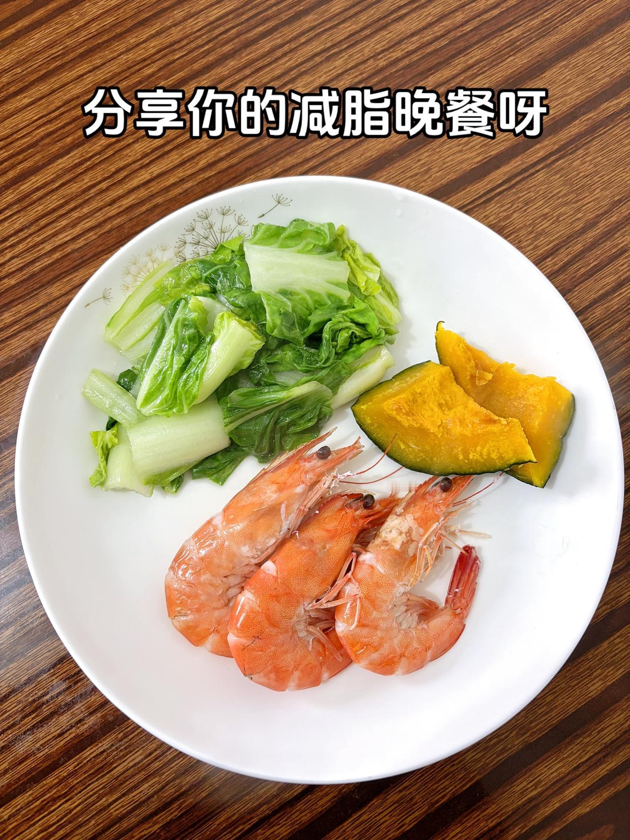 泪水打湿我的减脂餐，我的目标103斤，加油今日减脂晚餐：3只虾+素炒青菜+南瓜